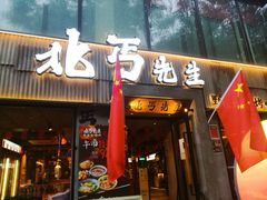 -北丐先生·野馄饨烧烤(雨花万象店)