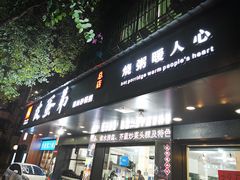 -皮蛋弟砂锅店(总店)