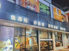 -隆喜元鱼汤包·海鲜(中联广场店)