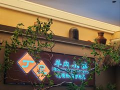 -丁里羊肉小镇(天鹅湖总店)