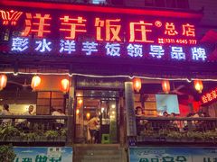 门面-郑件洋芋饭庄