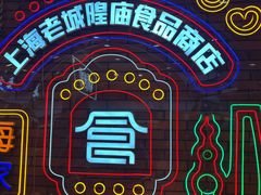 -老城隍庙食品商店(豫园商城店)