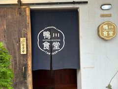 -鸭川食堂·鳗丼(鼓楼店)