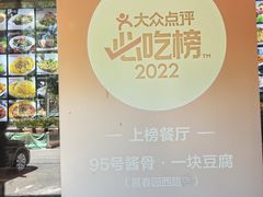 -95号酱骨·一块豆腐(展春园西路店)