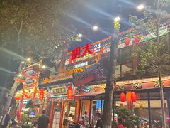 -胡大饭馆 24h(簋街总店)