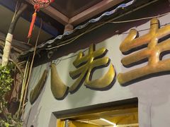 -八先生涮肉房(三里河店)