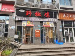 门面-天治宣·野椒鸡(龙头寺总店)