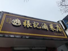 -张记卤菜店(三条巷店)