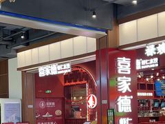 -喜家德虾仁水饺(景枫中心店)