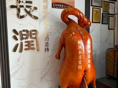 -长润·濑尿烧鹅
