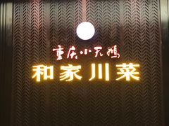 门面-小天鹅火锅·一线江景洪鼎旗舰店(洪崖洞店)