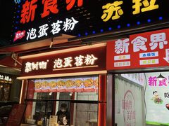 -想时吻泡蛋苕粉(徐东店)