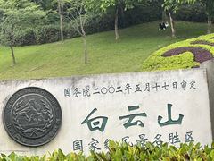 -广州市白云山风景名胜区
