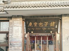 -庆丰包子铺(白塔寺店)