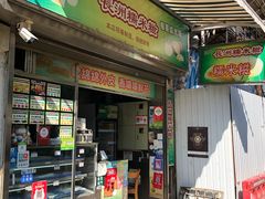 门面-澳门长洲糯米糍(柯打苏沙街店)
