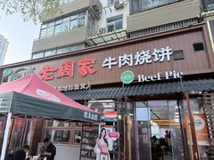 -穆得·老周家牛肉烧饼(普利街店)