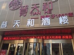 -普天和酒楼·天津菜·烤鸭(天津之眼店)