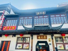 -得月楼·省级非遗·传统苏帮菜(观前店)