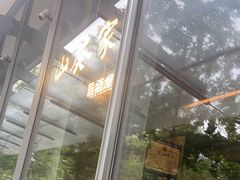 -山葵家居酒屋(天目里店)