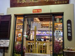 -陈记汤饭(水巷口店)