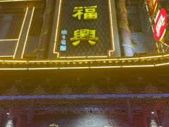 -耿福兴(凤凰美食街店)