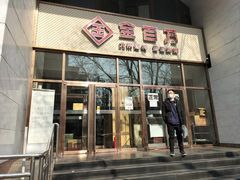 -金百万烤鸭店(马甸店)