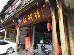 门面-张醪糟(街子店)