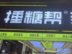 -捶糖帮桂林特产伴手礼(西街店)