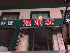 门面-顶顶红石锅拌饭(步行东街店)