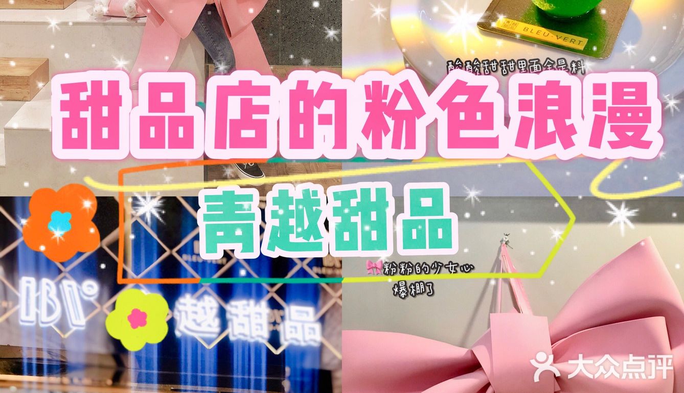 下午茶探店| 青越甜品🍧