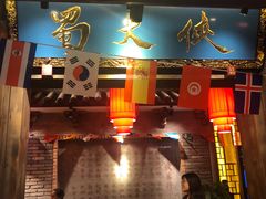 -蜀大侠火锅(寰球文化地标·总府店)