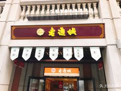 门面-老通城豆皮大王(吉庆街店)