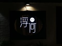 -浮何烤铺(桐梓林店)