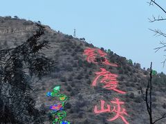 -龙庆峡风景区