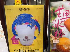 -民信老铺(双皮奶博物馆店)