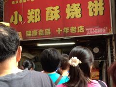 iphone_upload_pic-朱记小郑酥烧饼(建康路店)