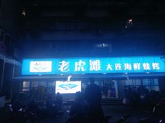 门面-老虎滩大连海鲜烧烤(建邺云锦路总店)