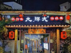 门面-大牌大·传统杭帮菜(湖滨店)