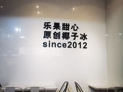 -乐果甜心·潮汕冰室(南澳后宅分店)