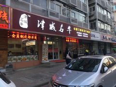 门面-中国兰州名牛纯汤牛肉面(永安道店)