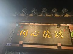-同心烧烤(总店)
