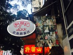 -利强记北角鸡蛋仔(弥敦道店 )