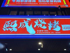 -熙成烧烤(白塔岭店)