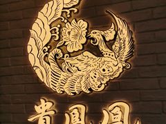 -贵凤凰贵州米粉(五道口店)