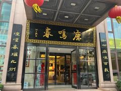 -鹿鸣春饭店(总店)