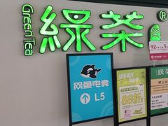 -绿茶餐厅(成都大悦城店)