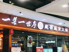 门面-一叶一世界·素食餐厅(锦华万达店)