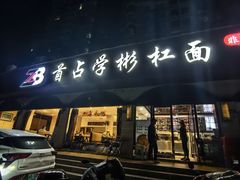 -首占学彬杠面(日韵东方店)