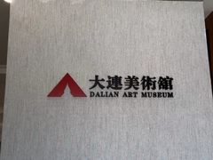 -大连美术馆