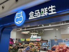 -盒马鲜生(皇庭广场店)